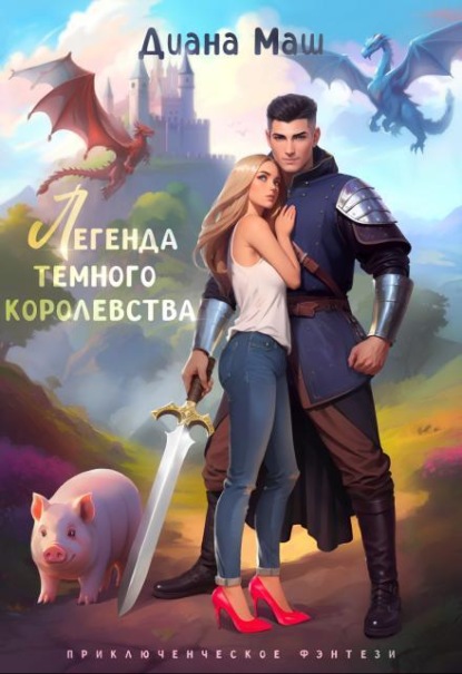 Скачать книгу Легенда темного королевства