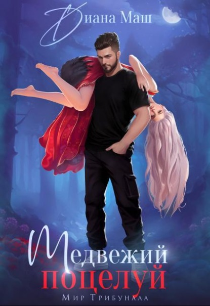 Скачать книгу Медвежий поцелуй