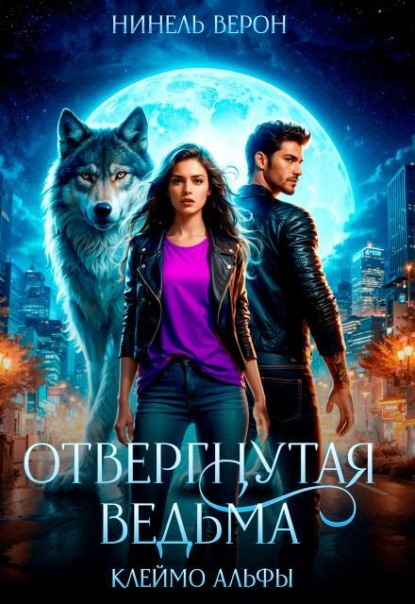 Скачать книгу Отвергнутая ведьма. Клеймо Альфы