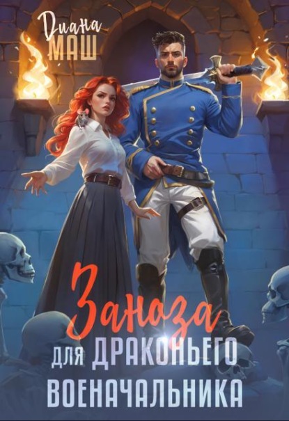 Скачать книгу Заноза для драконьего военачальника