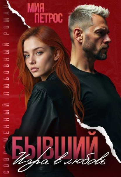 Скачать книгу Бывший. Игра в любовь