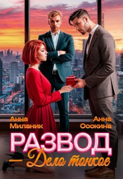 Скачать книгу Развод — дело тонкое