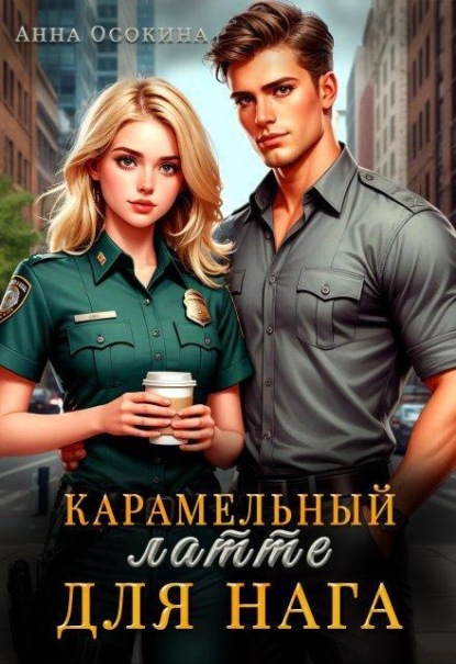 Скачать книгу Карамельный латте для нага