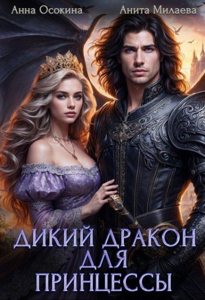 Скачать книгу Дикий дракон для принцессы