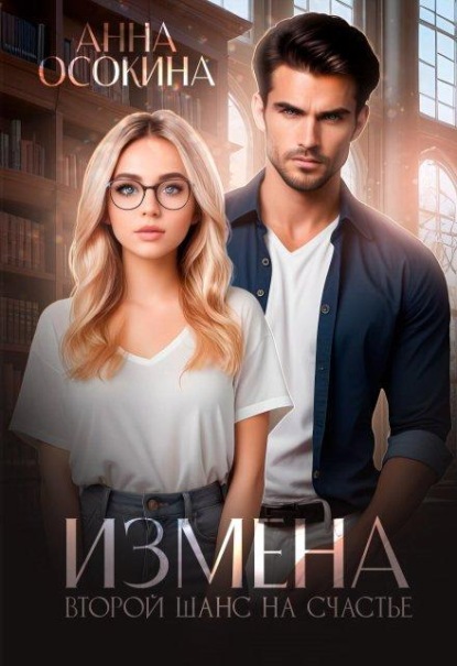 Скачать книгу Измена. Второй шанс на счастье