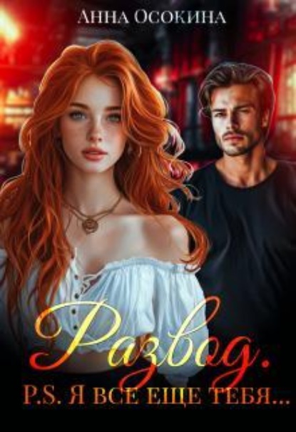 Скачать книгу Развод. P.S. Я все еще тебя...