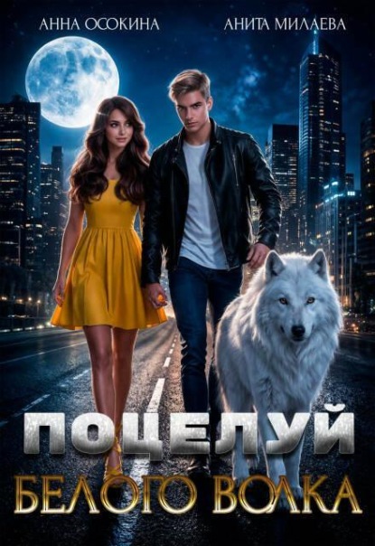 Скачать книгу Поцелуй белого волка