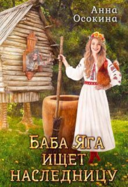 Скачать книгу Баба Яга ищет наследницу