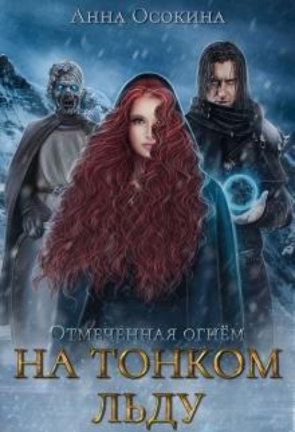 Скачать книгу На тонком льду