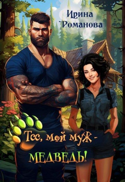 Скачать книгу Тсс, мой муж - медведь!
