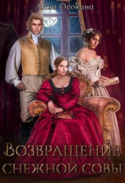 Скачать книгу Возвращение снежной совы