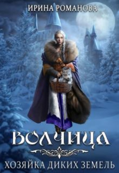 Скачать книгу Волчица. Хозяйка диких земель