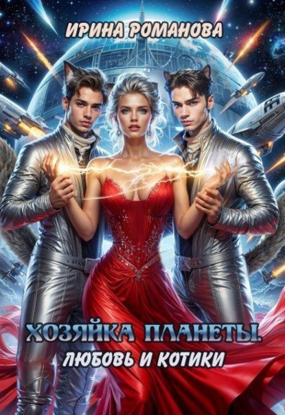 Скачать книгу Хозяйка планеты. Любовь и котики