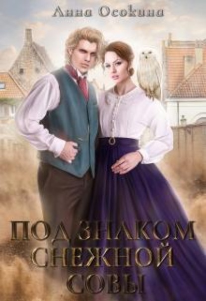 Скачать книгу Под знаком снежной совы