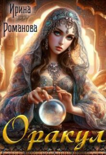 Скачать книгу Оракул