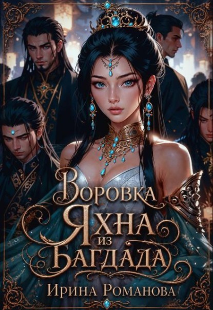 Скачать книгу Воровка Яхна из Багдада