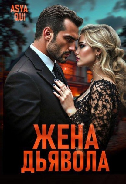 Скачать книгу Жена дьявола