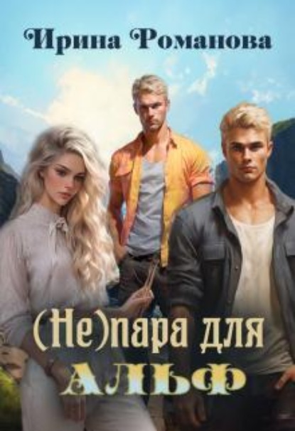 Скачать книгу ( Не) пара для альф