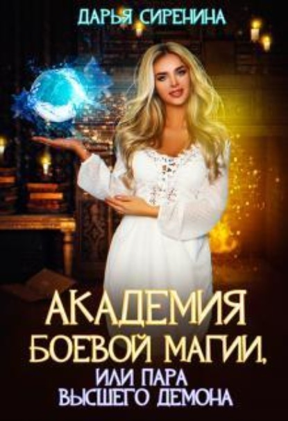 Скачать книгу Академия Боевой Магии, или пара высшего демона