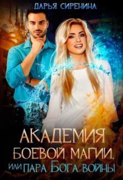 Скачать книгу Академия Боевой Магии, или пара Бога войны