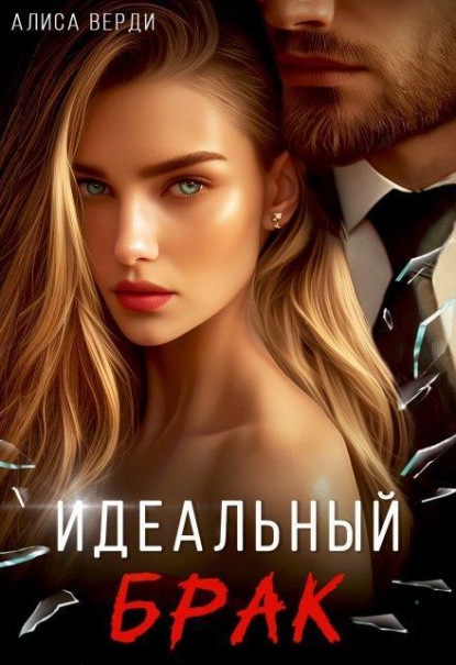 Скачать книгу Идеальный брак