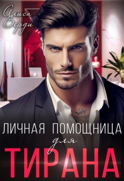 Скачать книгу Личная помощница для тирана