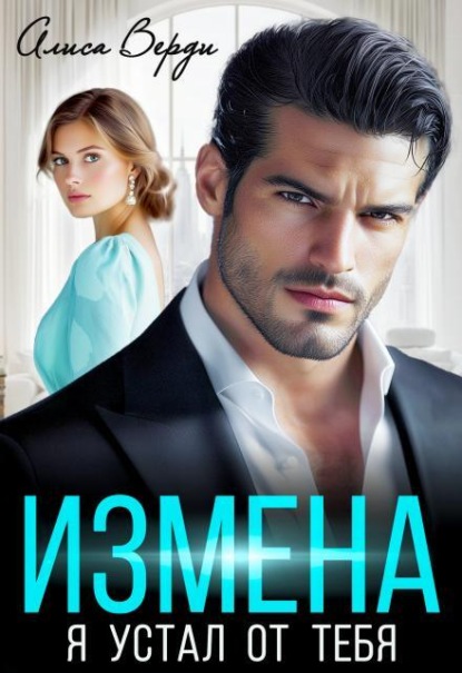 Скачать книгу Измена. Я устал от тебя