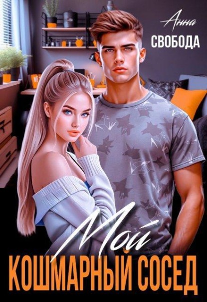 Скачать книгу Мой кошмарный сосед