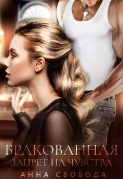 Скачать книгу Бракованная Запрет на чувства
