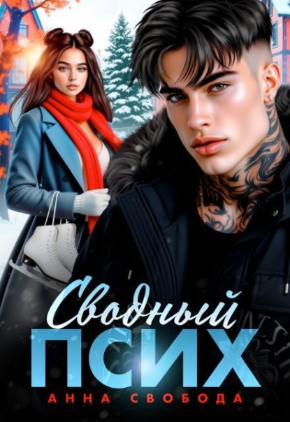 Скачать книгу Сводный псих