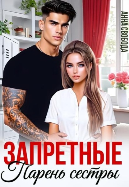 Скачать книгу Запретные. Парень сестры