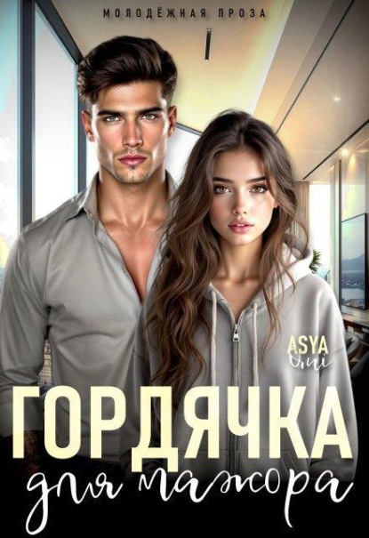 Скачать книгу Гордячка для мажора