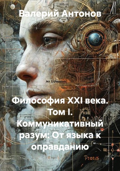 Скачать книгу Философия XXI века. Том I. Коммуникативный разум: От языка к оправданию