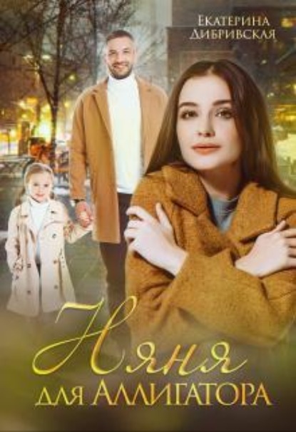 Скачать книгу Няня для Аллигатора