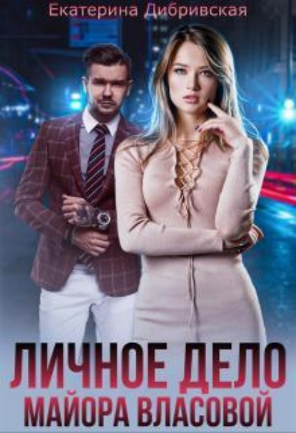 Скачать книгу Личное дело майора Власовой