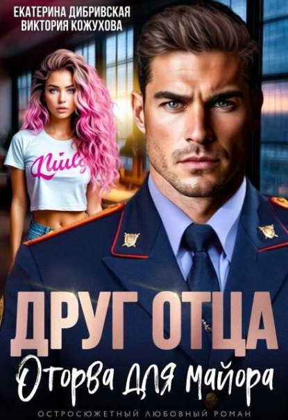 Скачать книгу Друг отца. Оторва для майора