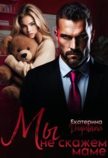 Скачать книгу Мы не скажем маме