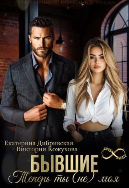Скачать книгу Бывшие. Теперь ты (не) моя