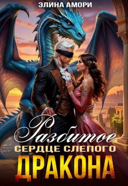 Скачать книгу Разбитое сердце слепого дракона