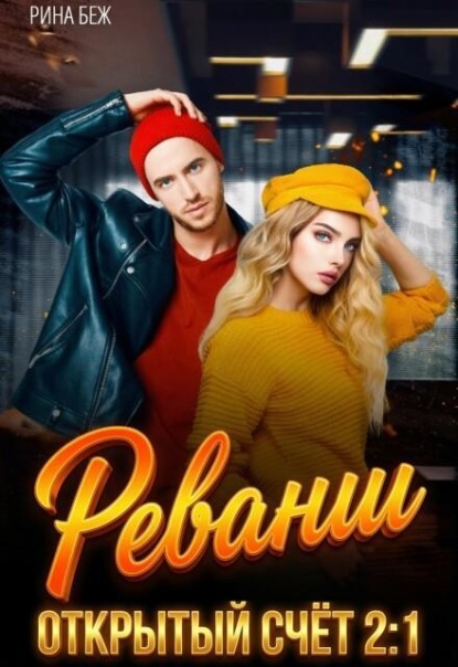 Скачать книгу Реванш