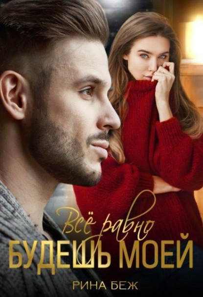 Скачать книгу Всё равно будешь моей