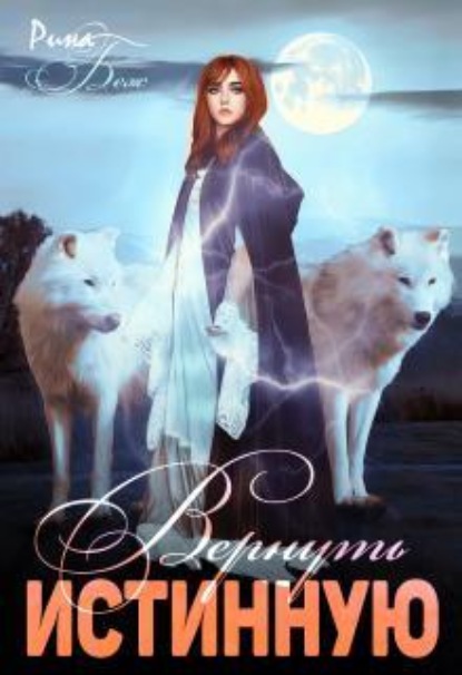 Скачать книгу Вернуть истинную