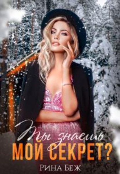 Скачать книгу Ты знаешь мой секрет?