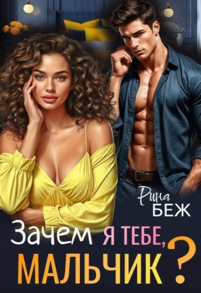 Скачать книгу Зачем я тебе, мальчик?