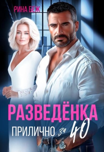 Скачать книгу Разведёнка прилично за 40