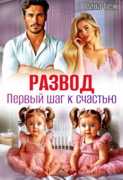 Скачать книгу Развод. Первый шаг к счастью