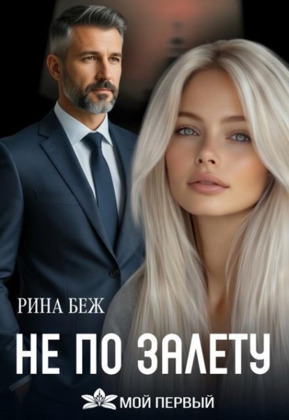 Скачать книгу Не по залёту