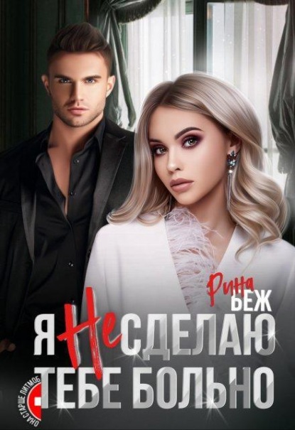 Скачать книгу Я не сделаю тебе больно