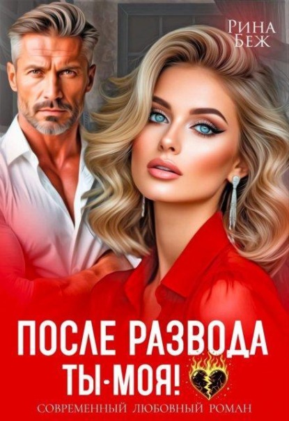 Скачать книгу После развода ты - моя!