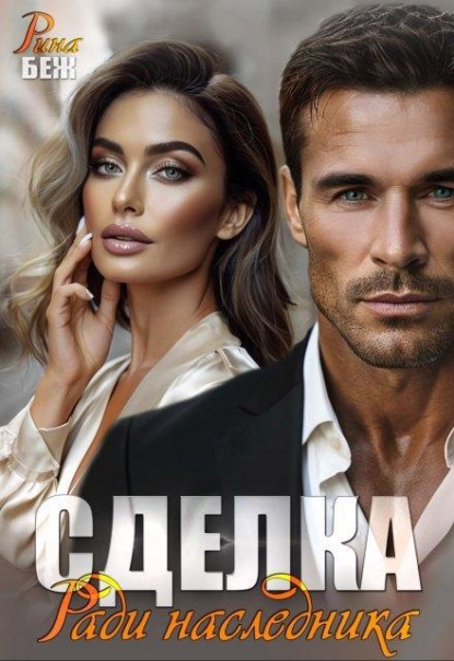 Скачать книгу Сделка. Ради наследника